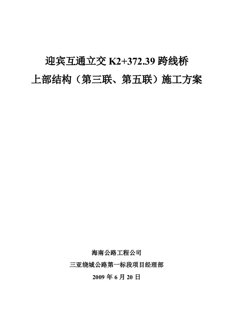 预应力箱梁施工方案