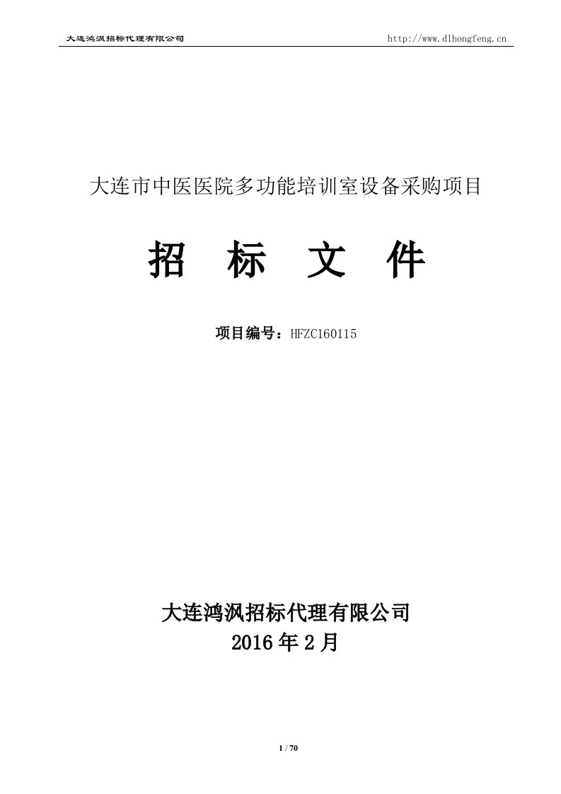 大连中医医院多功能培训室设备采购项目