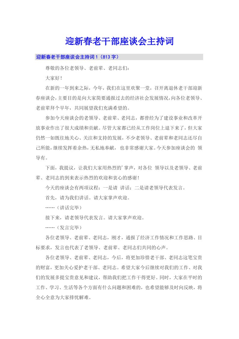 迎新春老干部座谈会主持词