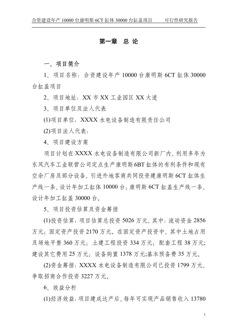 合资建设年产10000台康明斯6CT缸体30000台缸盖项目可行性研究报告