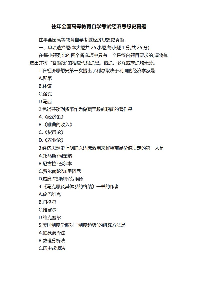 往年全国高等教育自学考试经济思想史真题