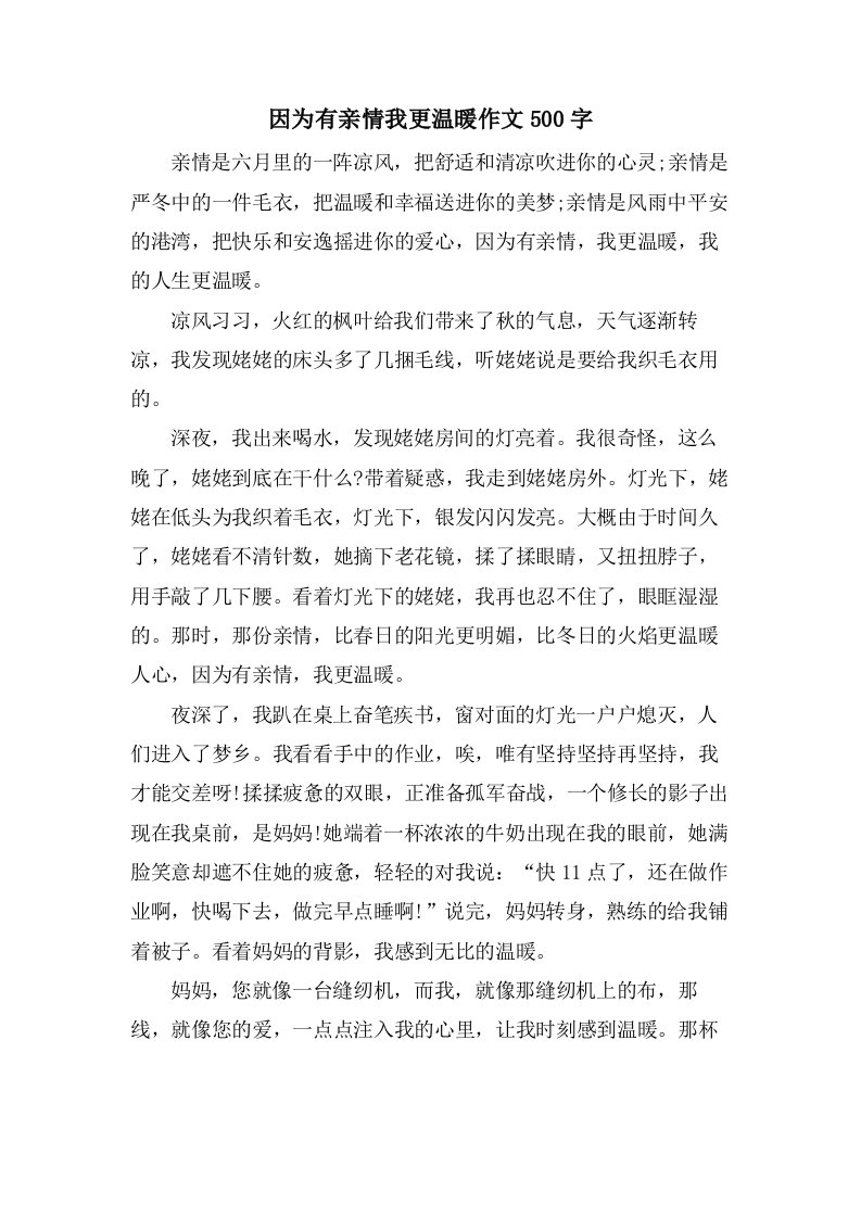 因为有亲情我更温暖作文500字