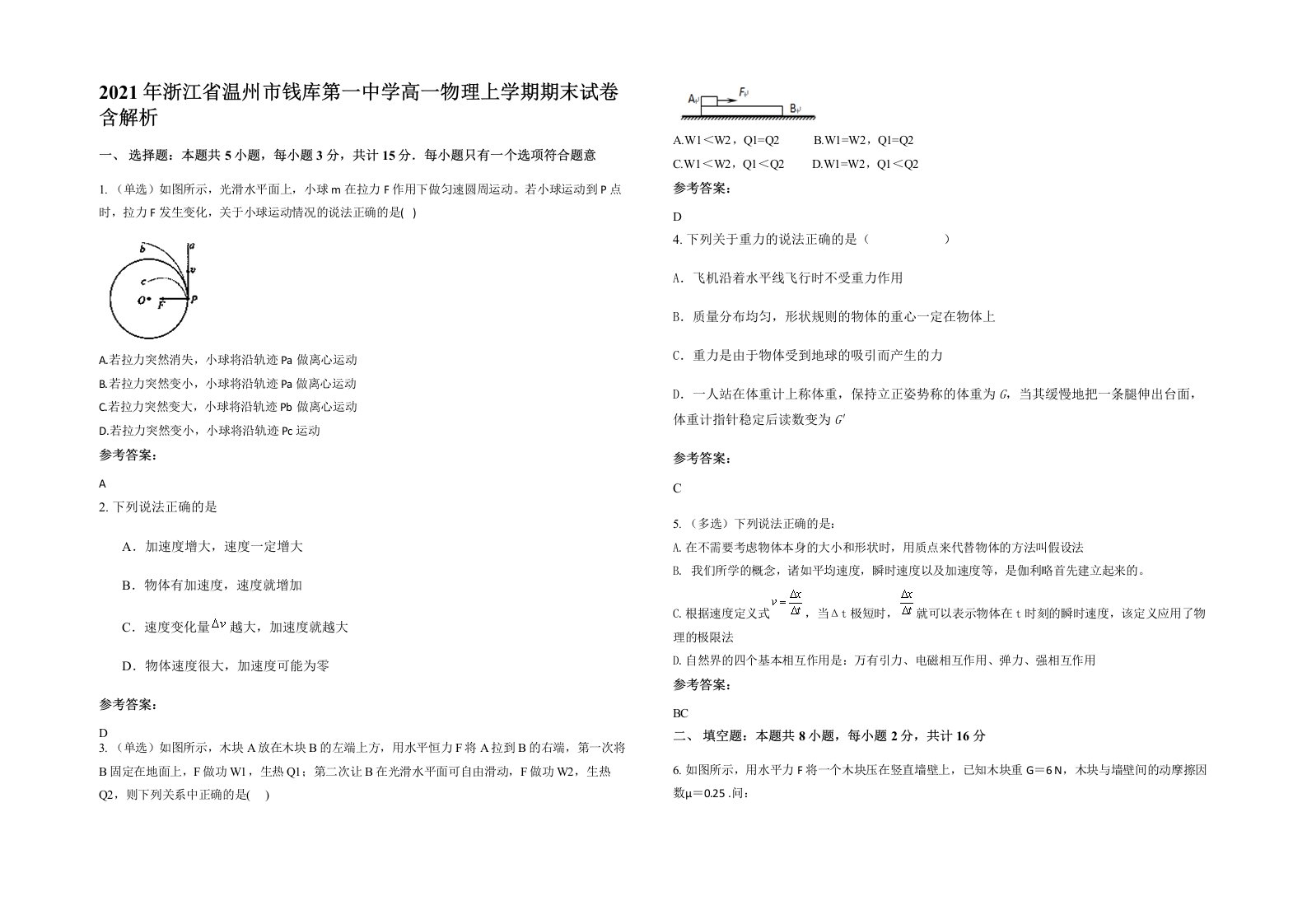 2021年浙江省温州市钱库第一中学高一物理上学期期末试卷含解析