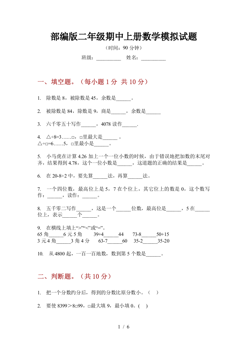 部编版小学二年级期中上册数学模拟试题