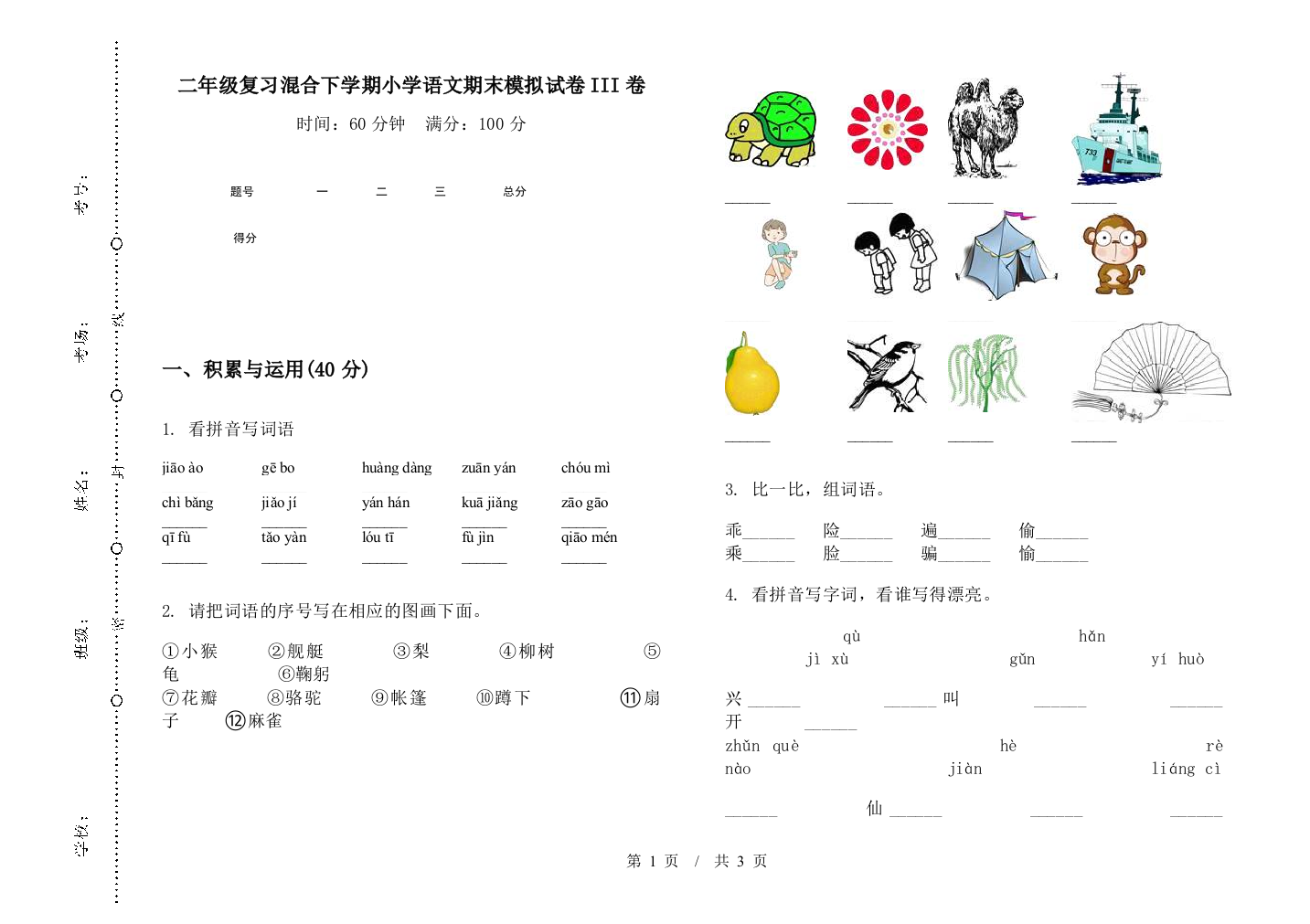 二年级复习混合下学期小学语文期末模拟试卷III卷