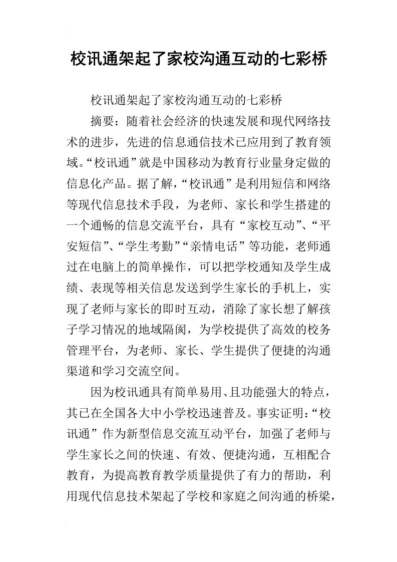 校讯通架起了家校沟通互动的七彩桥_1