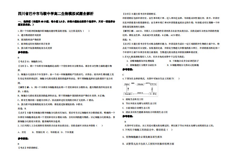 四川省巴中市马鞍中学高二生物模拟试题含解析