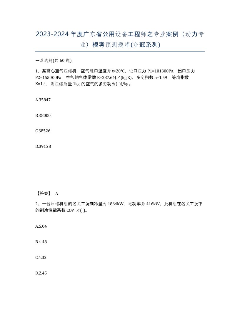 2023-2024年度广东省公用设备工程师之专业案例动力专业模考预测题库夺冠系列