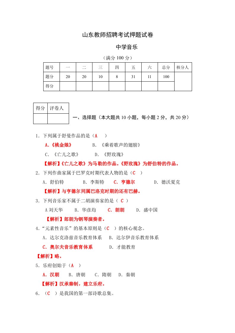 山东音乐教师招聘考试押题试卷2