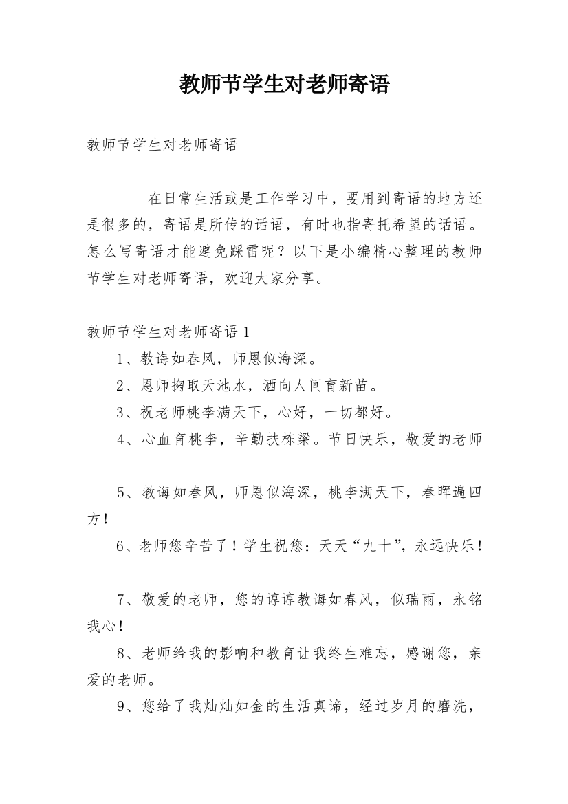 教师节学生对老师寄语