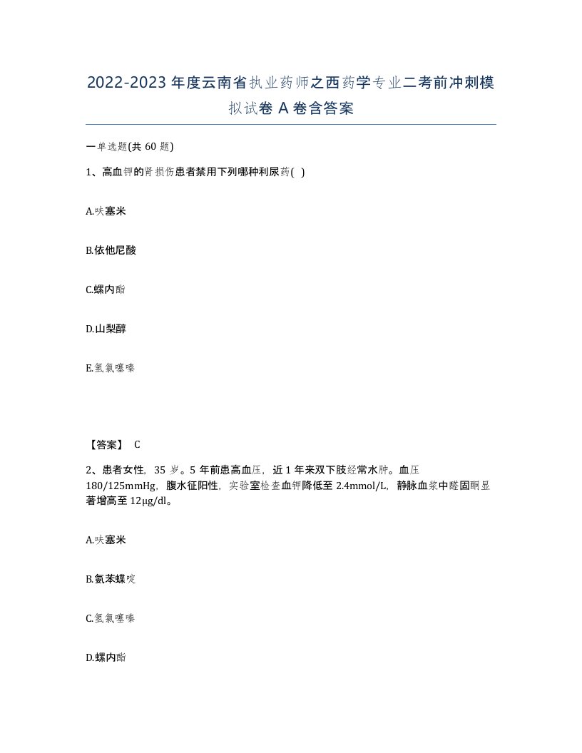 2022-2023年度云南省执业药师之西药学专业二考前冲刺模拟试卷A卷含答案