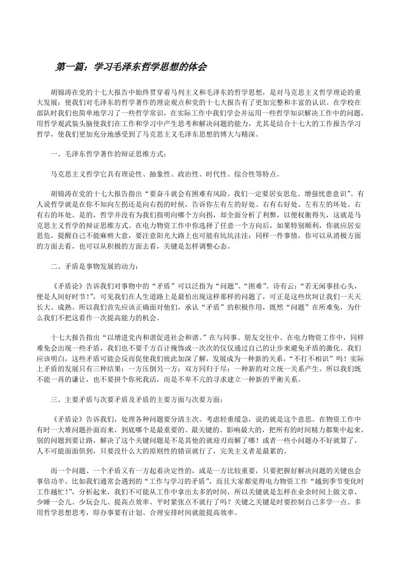 学习毛泽东哲学思想的体会[修改版]