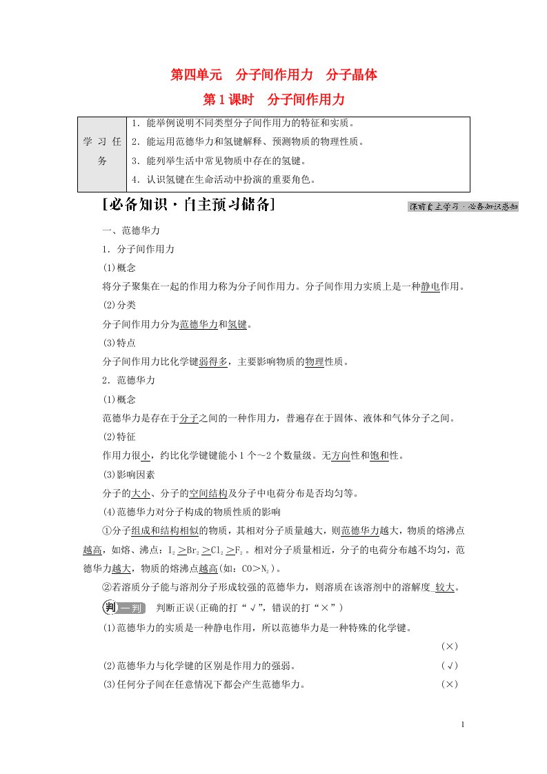 新教材高中化学专题3微粒间作用力与物质性质第4单元分子间作用力分子晶体第1课时分子间作用力教师用书苏教版选择性必修2