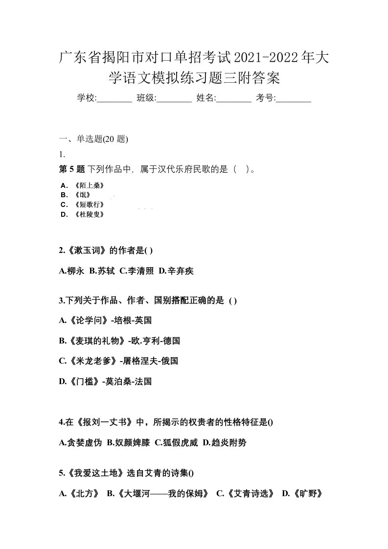 广东省揭阳市对口单招考试2021-2022年大学语文模拟练习题三附答案