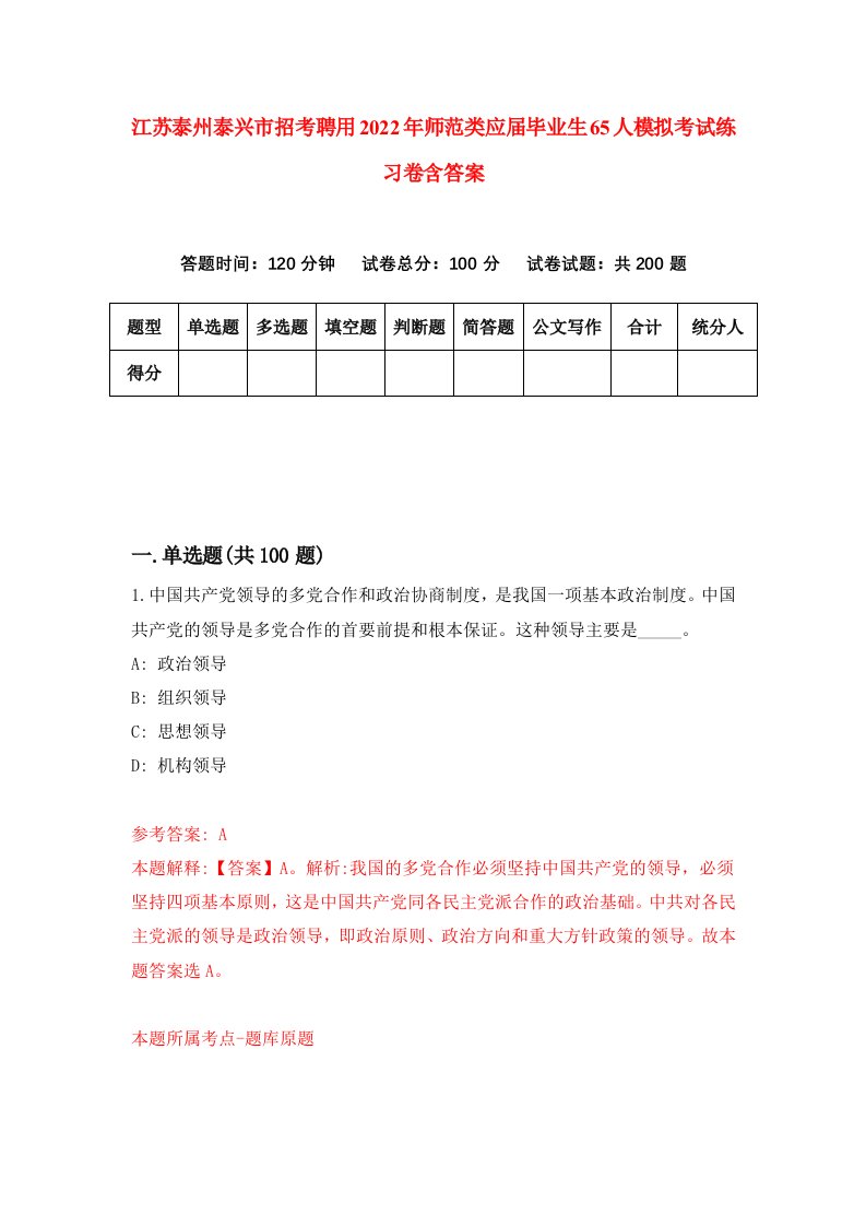 江苏泰州泰兴市招考聘用2022年师范类应届毕业生65人模拟考试练习卷含答案8