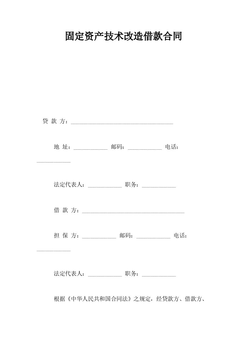 固定资产技术改造借款合同