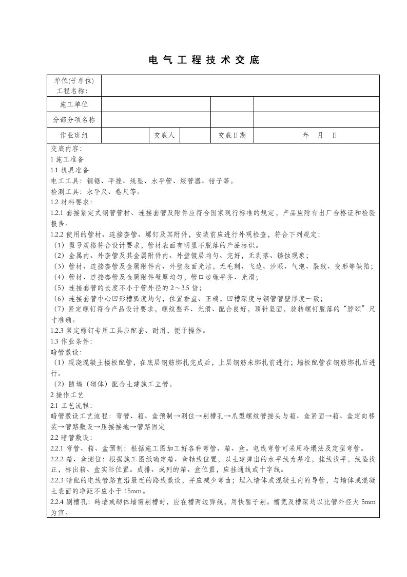 JDG管安装技术交底