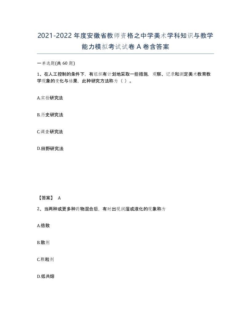 2021-2022年度安徽省教师资格之中学美术学科知识与教学能力模拟考试试卷A卷含答案