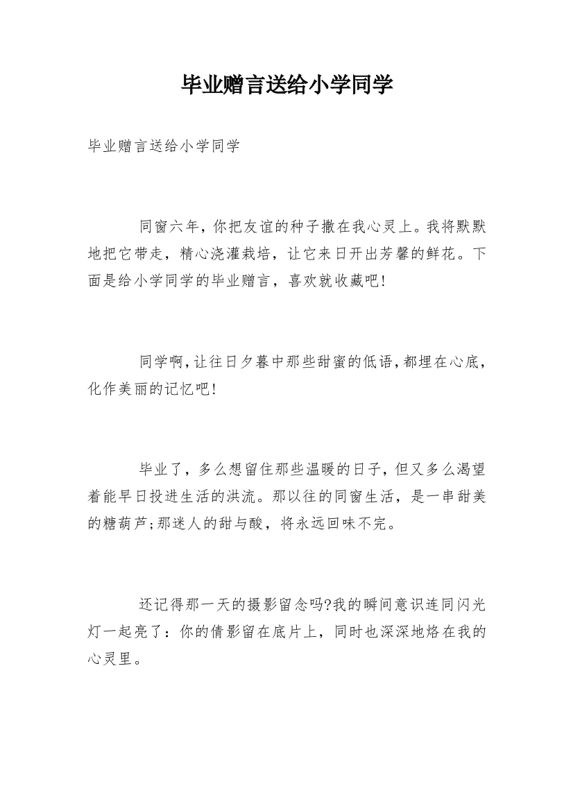 毕业赠言送给小学同学