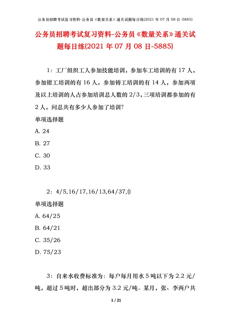 公务员招聘考试复习资料-公务员数量关系通关试题每日练2021年07月08日-5885