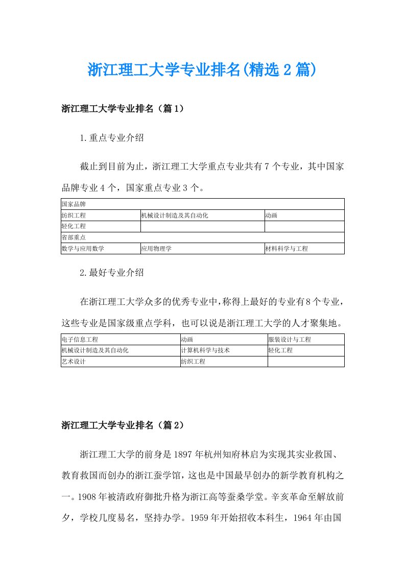 浙江理工大学专业排名(精选2篇)