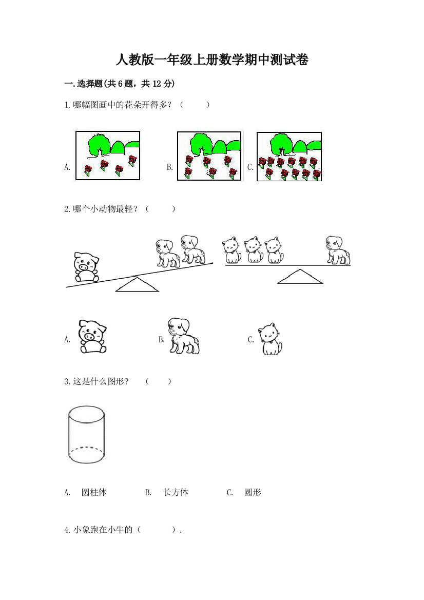 人教版一年级上册数学期中测试卷含答案【黄金题型】