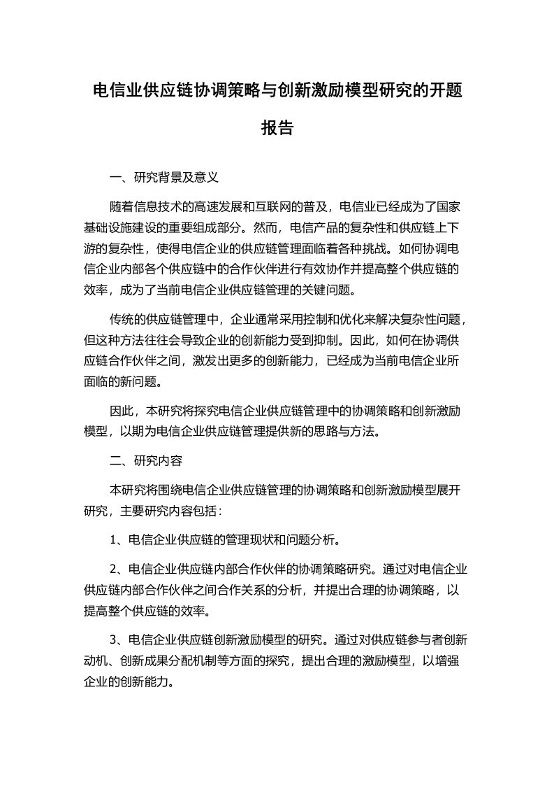 电信业供应链协调策略与创新激励模型研究的开题报告