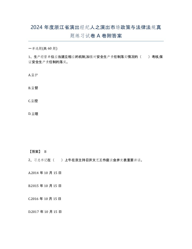 2024年度浙江省演出经纪人之演出市场政策与法律法规真题练习试卷A卷附答案