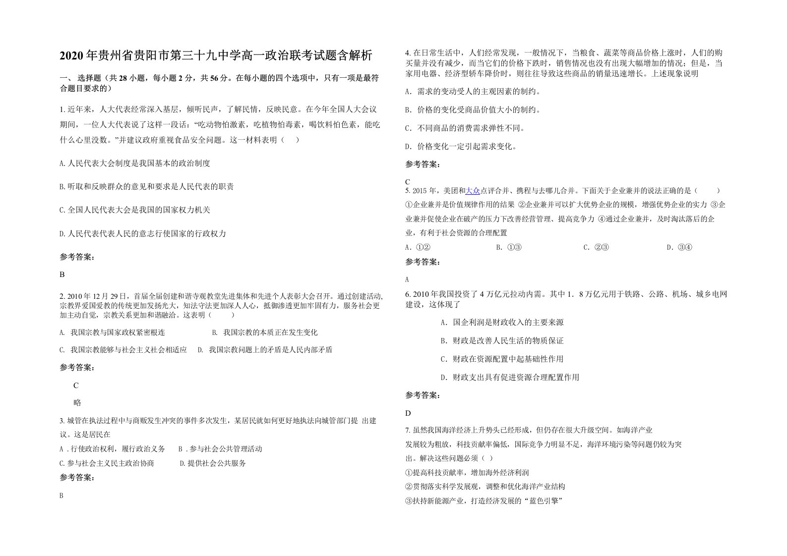 2020年贵州省贵阳市第三十九中学高一政治联考试题含解析