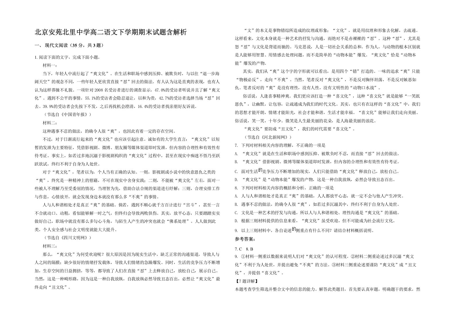 北京安苑北里中学高二语文下学期期末试题含解析