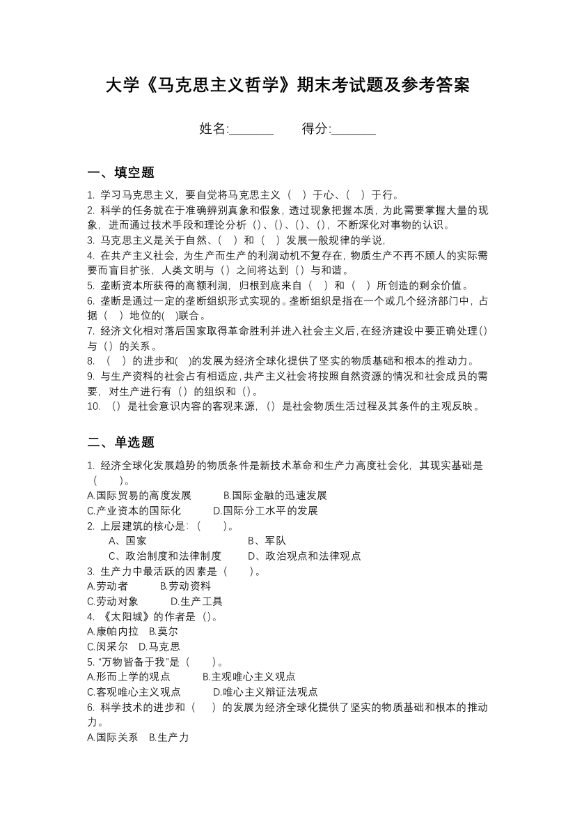 哈尔滨信息工程学院马克思主义哲学期末测试卷