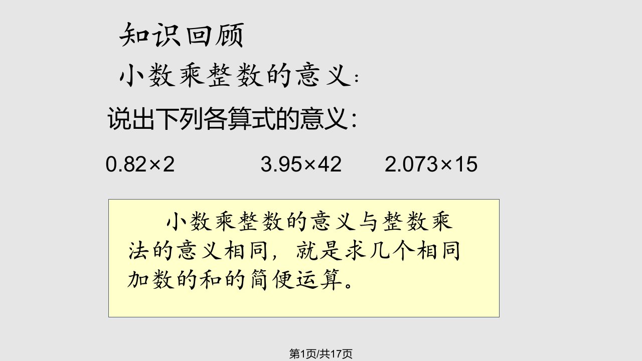 小数乘整数练习课PPT课件