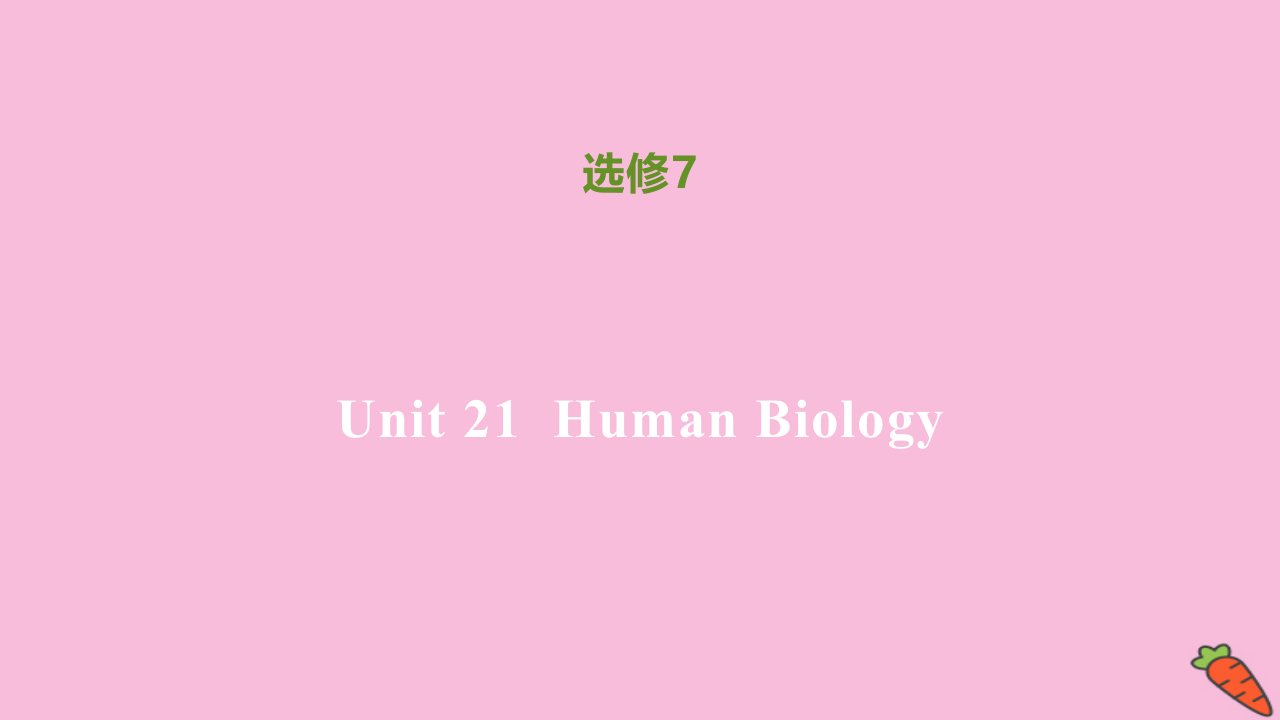 高中英语Unit21HumanBiologyLesson3同步刷题课件北师大版选修7