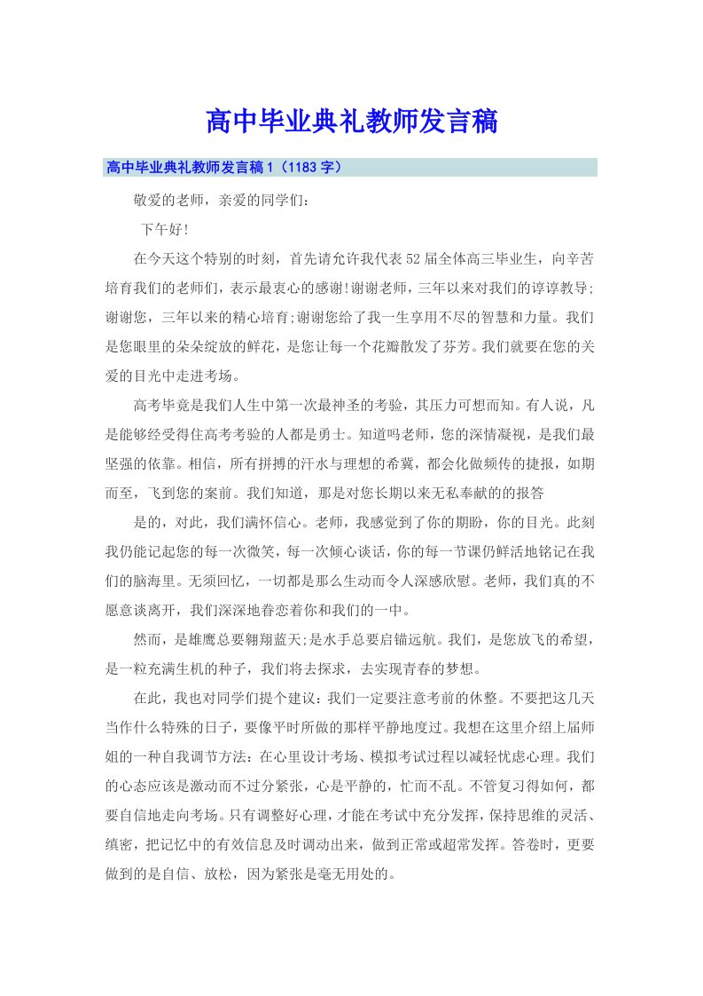 高中毕业典礼教师发言稿