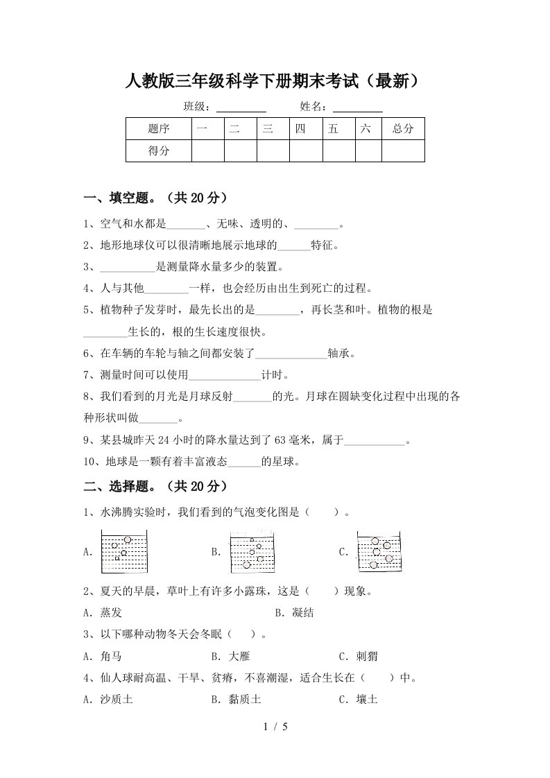 人教版三年级科学下册期末考试最新