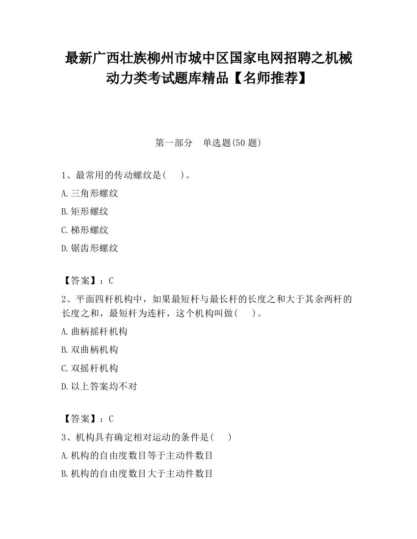 最新广西壮族柳州市城中区国家电网招聘之机械动力类考试题库精品【名师推荐】