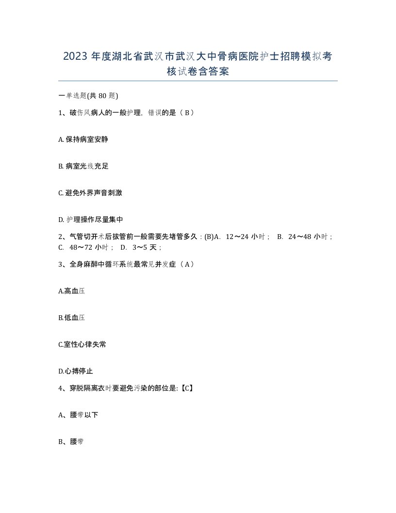 2023年度湖北省武汉市武汉大中骨病医院护士招聘模拟考核试卷含答案