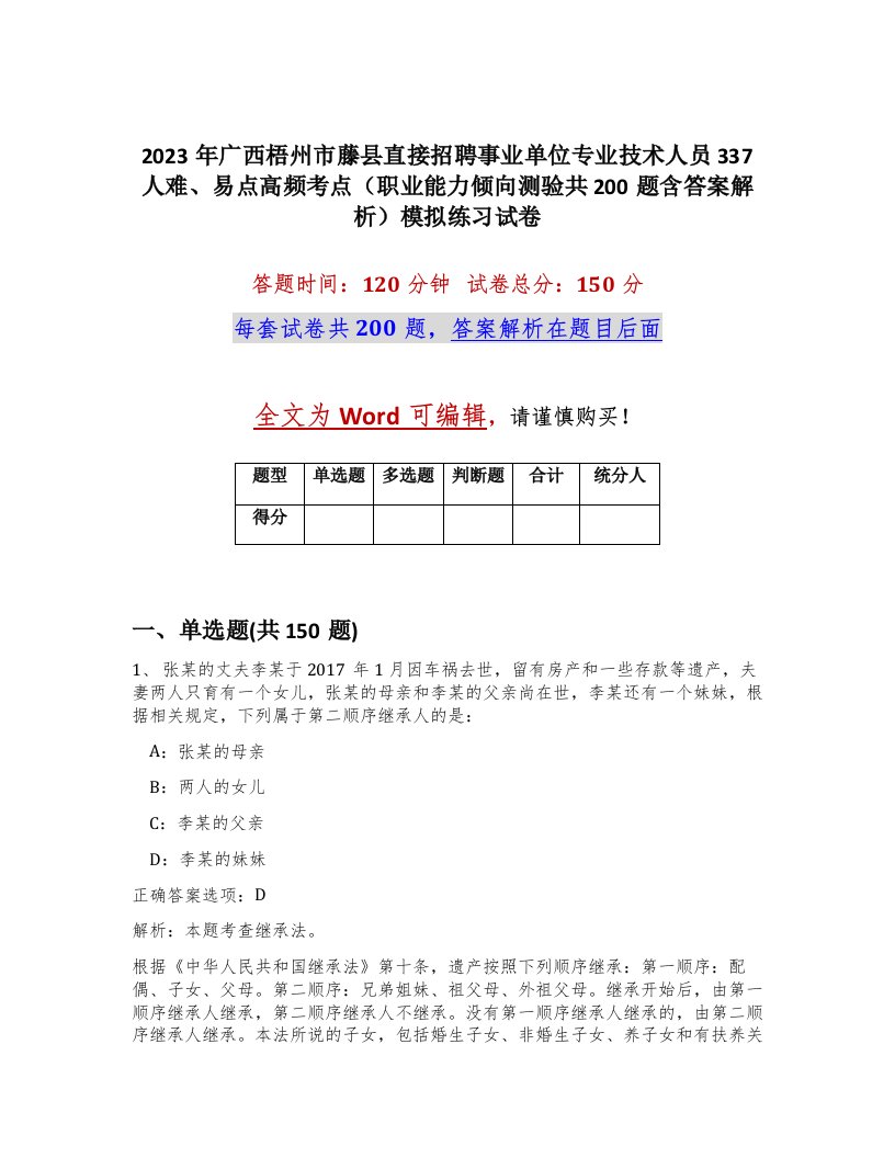 2023年广西梧州市藤县直接招聘事业单位专业技术人员337人难易点高频考点职业能力倾向测验共200题含答案解析模拟练习试卷