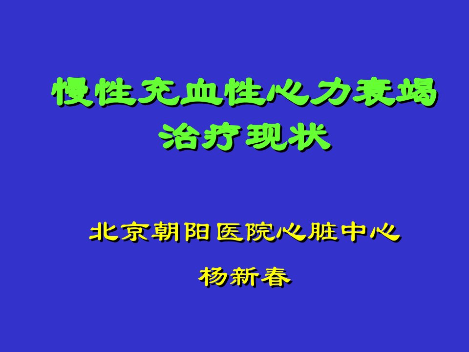 慢性充血性心力衰竭ppt课件