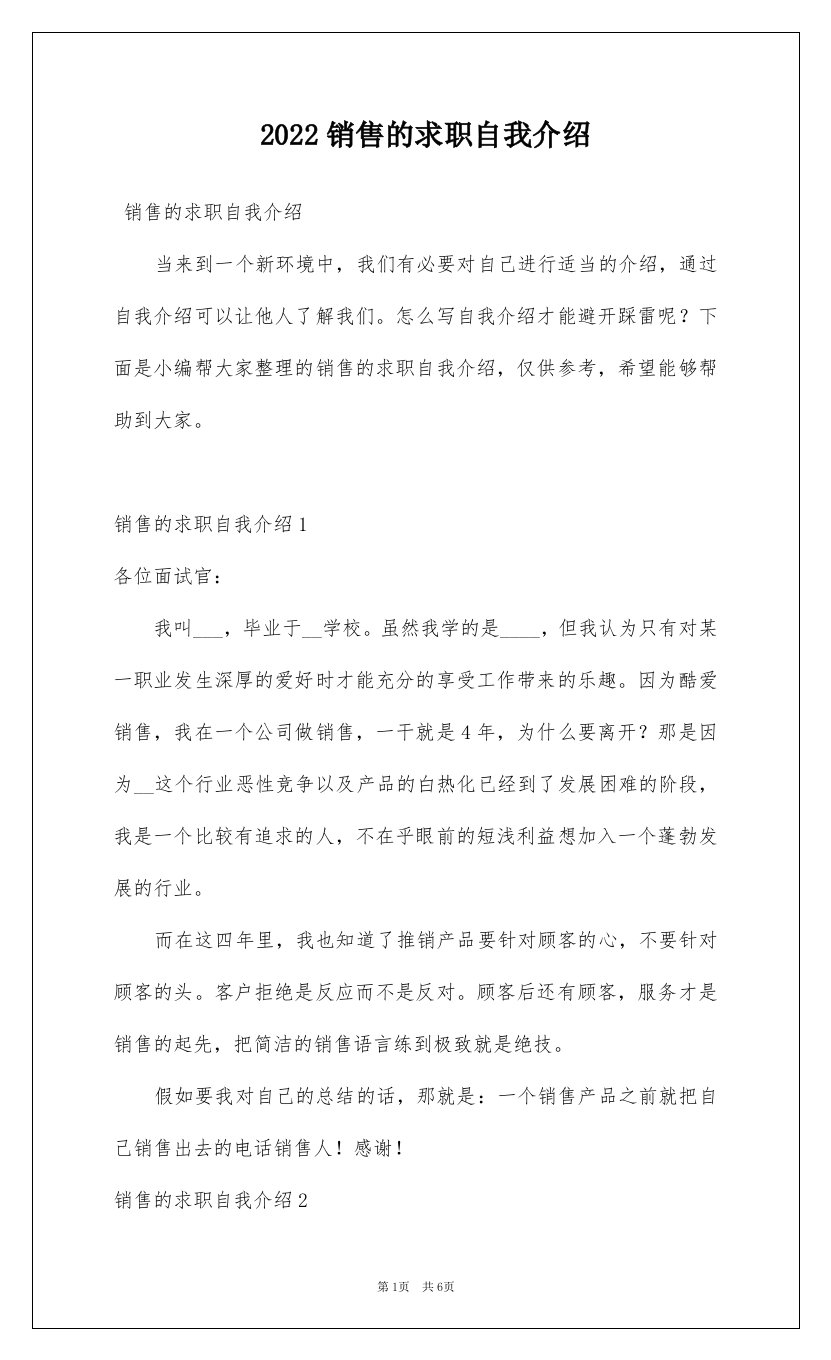 2022销售的求职自我介绍