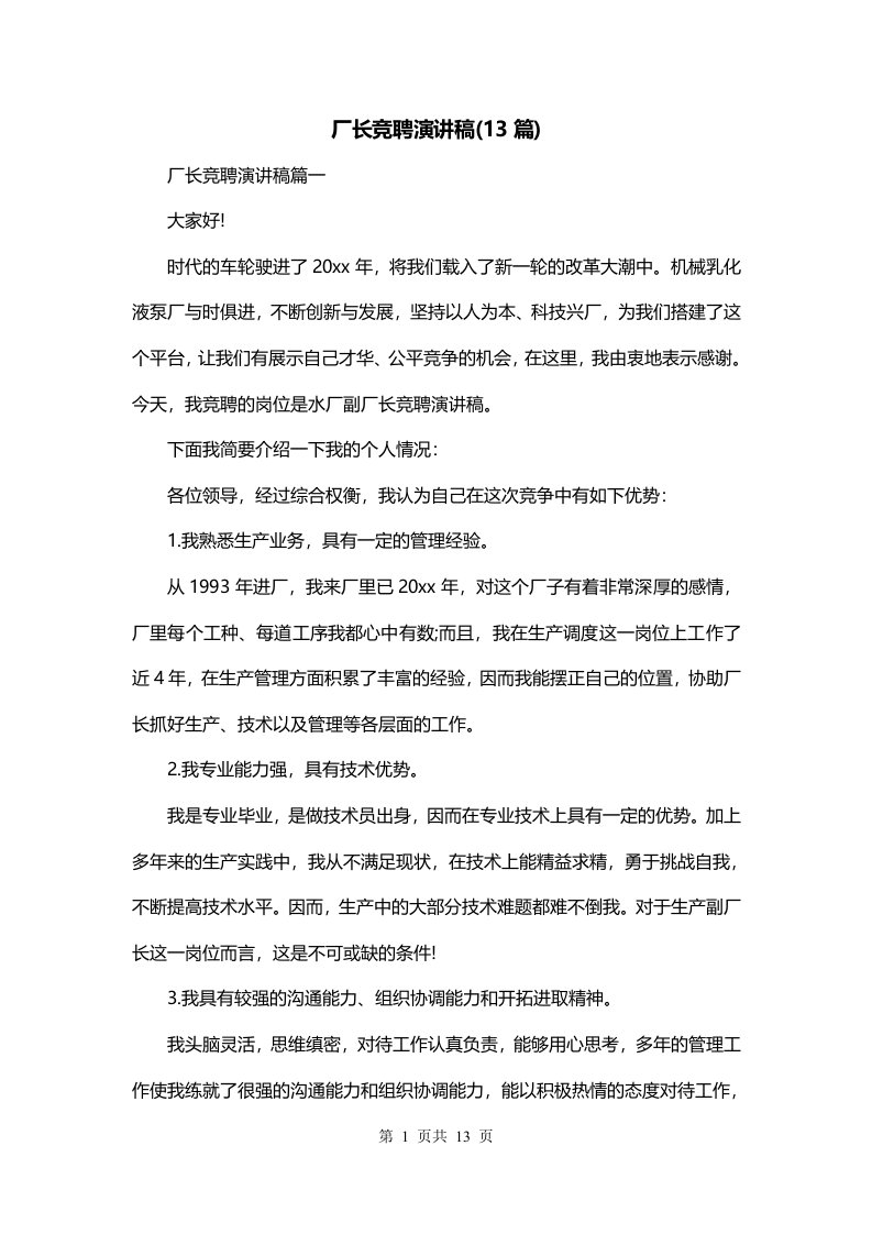 厂长竞聘演讲稿13篇