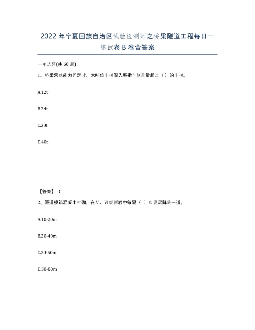 2022年宁夏回族自治区试验检测师之桥梁隧道工程每日一练试卷B卷含答案