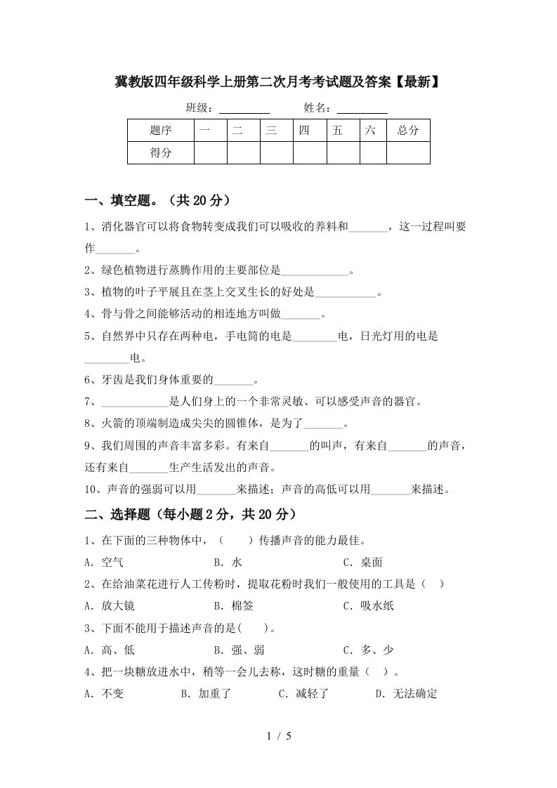 冀教版四年级科学上册第二次月考考试题及答案最新