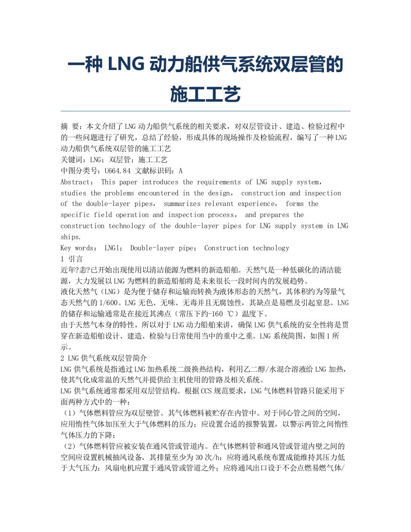 一种LNG动力船供气系统双层管的施工工艺