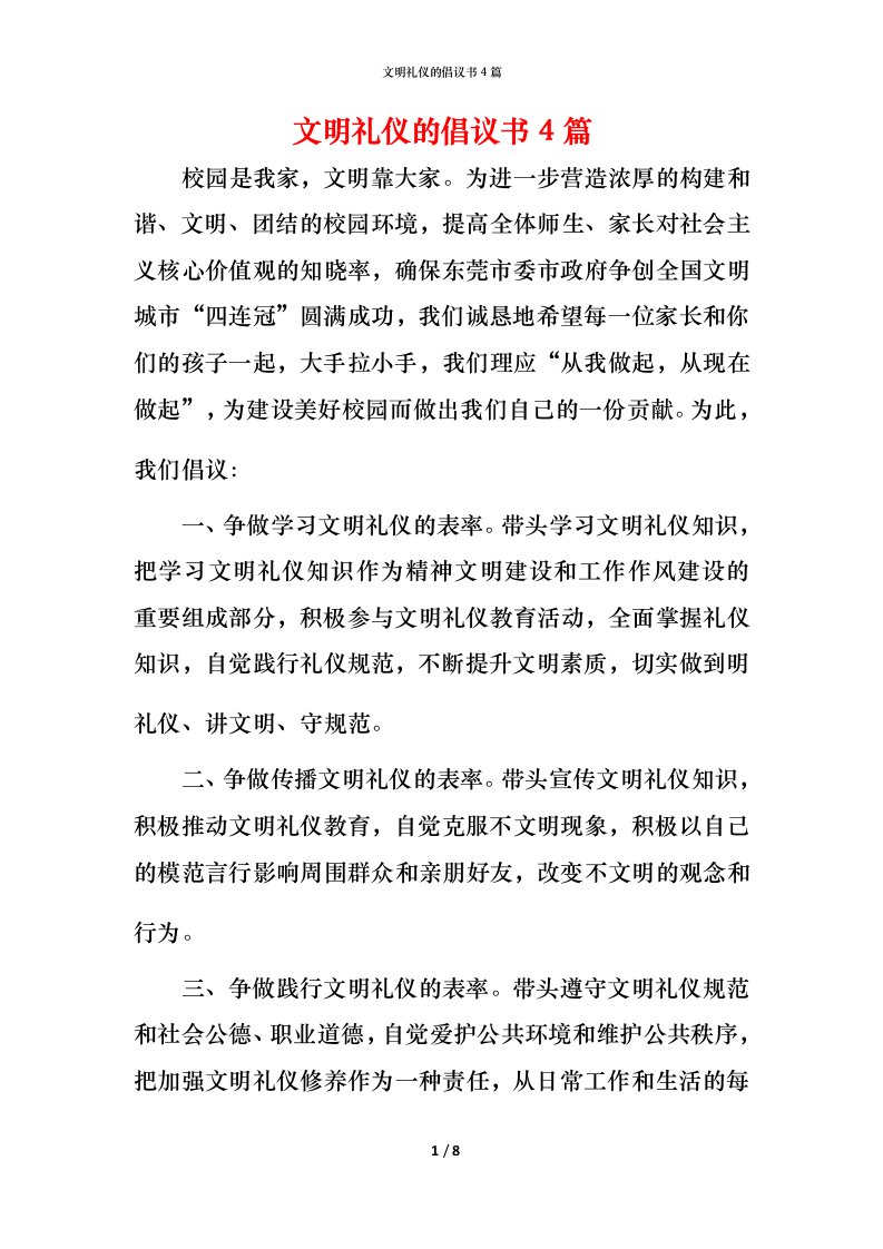 文明礼仪的倡议书4篇