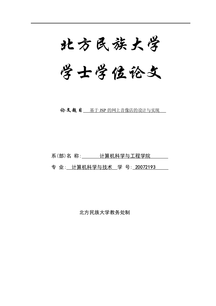 大学毕业论文-—基于jsp的网上音像店的设计与实现