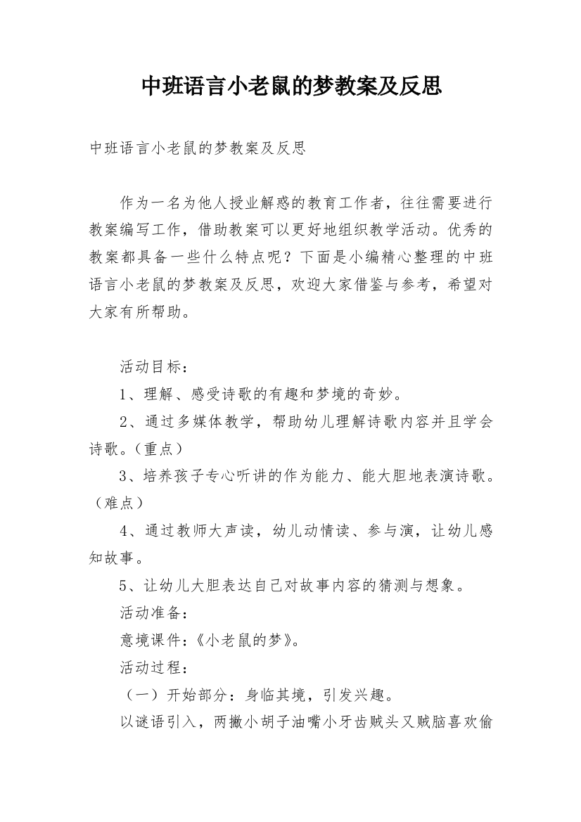 中班语言小老鼠的梦教案及反思