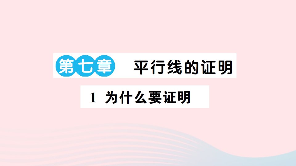 八年级数学上册第七章平行线的证明1为什么要证明作业课件新版北师大版