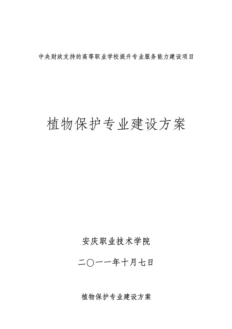 （安徽）【安庆职业技术学院】-植物保护专业建设方案