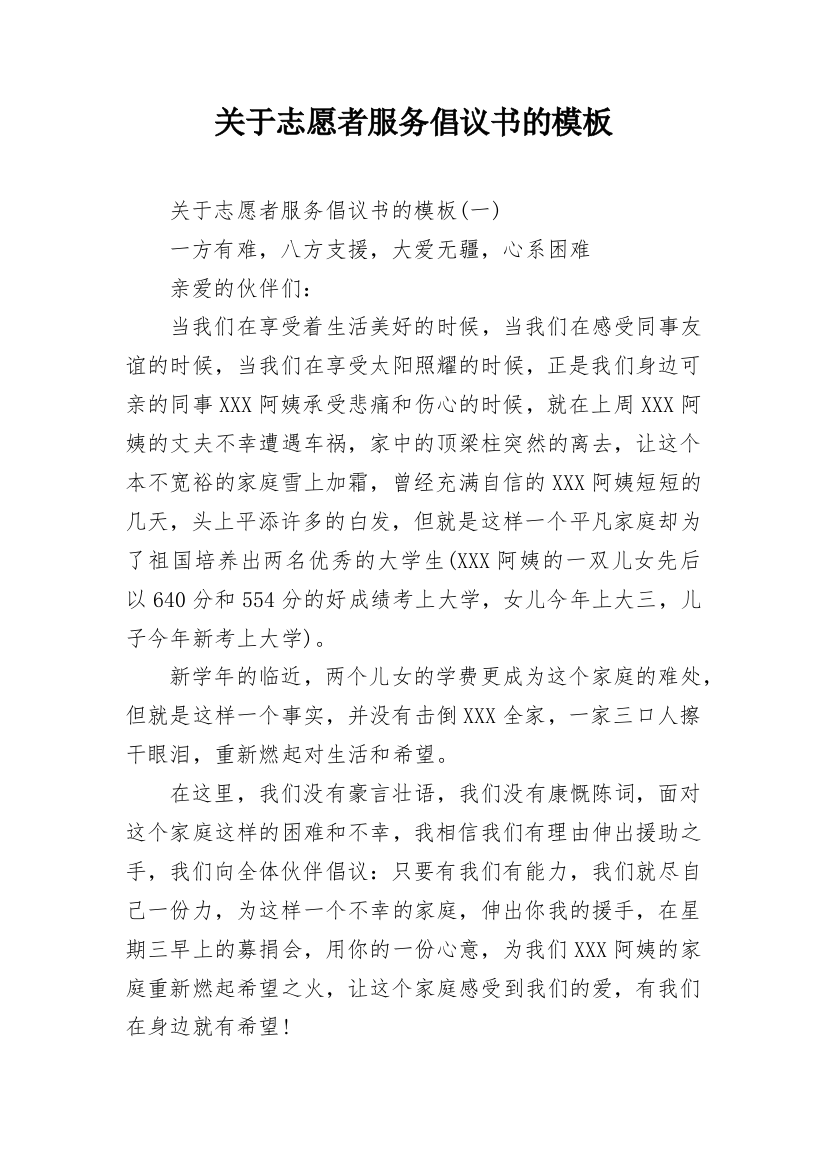 关于志愿者服务倡议书的模板